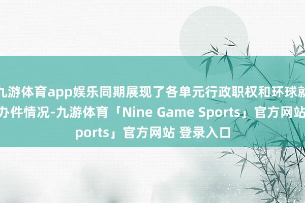 九游体育app娱乐同期展现了各单元行政职权和环球就业事项的办件情况-九游体育「Nine Game Sports」官方网站 登录入口