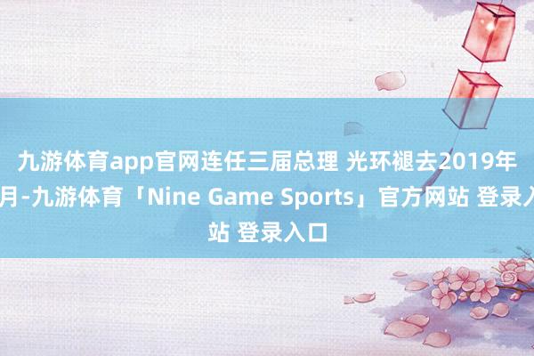九游体育app官网　　连任三届总理 光环褪去　　2019年10月-九游体育「Nine Game Sports」官方网站 登录入口